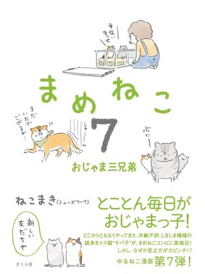 cover image of まめねこ７